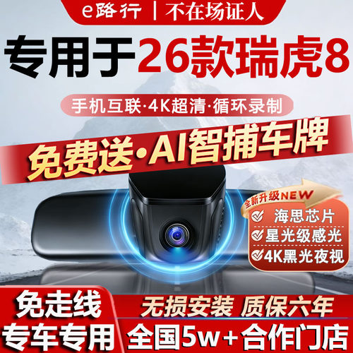 五代瑞虎8原厂免走线记录仪