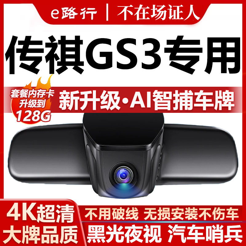 传祺gs3原厂免走线记录仪