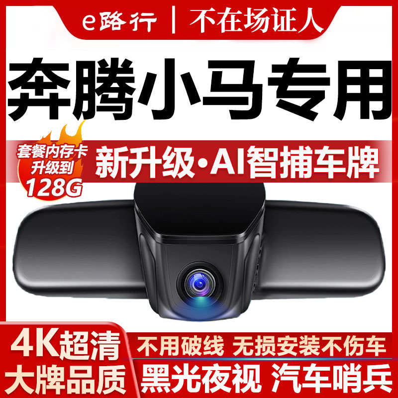 奔腾小马原厂免走线记录仪