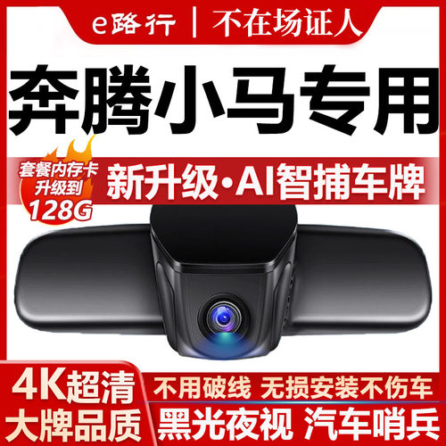 奔腾小马原厂免走线记录仪