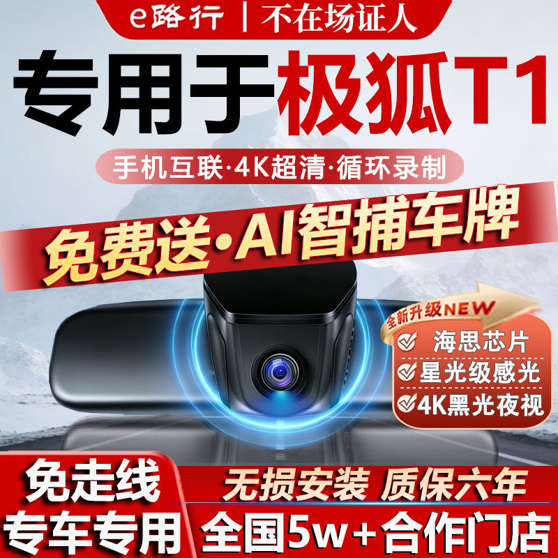 25新款极狐T1行车记录仪原厂专用4K超高清夜视隐藏式免走线双镜头