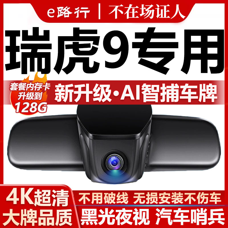 奇瑞瑞虎9/9X原厂免走线记录仪