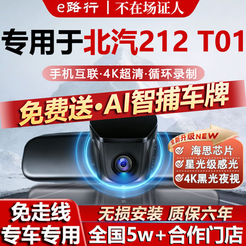 北汽212T01原厂免走线记录仪
