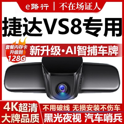 捷达VS8原厂免走线记录仪