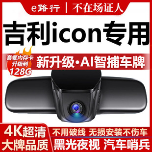 26款 免走线 吉利icon巧克力行车记录仪原厂专用4K超高清夜视隐藏式