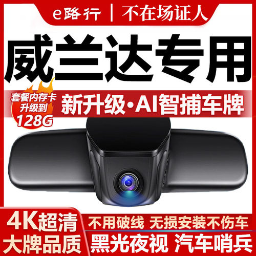 威兰达原厂免走线记录仪