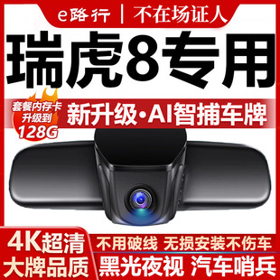 8plus行车记录仪原厂专用4K超清夜视免走线 8pro 26款 奇瑞瑞虎8