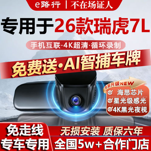 26款奇瑞瑞虎7L原厂免走线记录仪