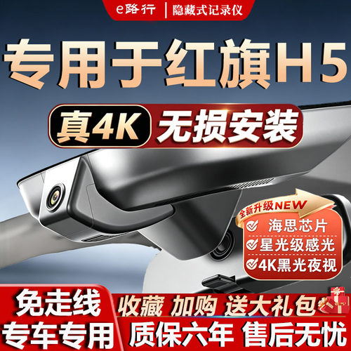 红旗h5原厂免走线记录仪