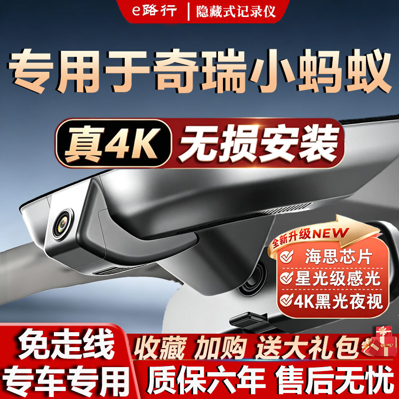 26款奇瑞小蚂蚁行车记录仪原厂专用4K超高清夜视隐藏式免走线