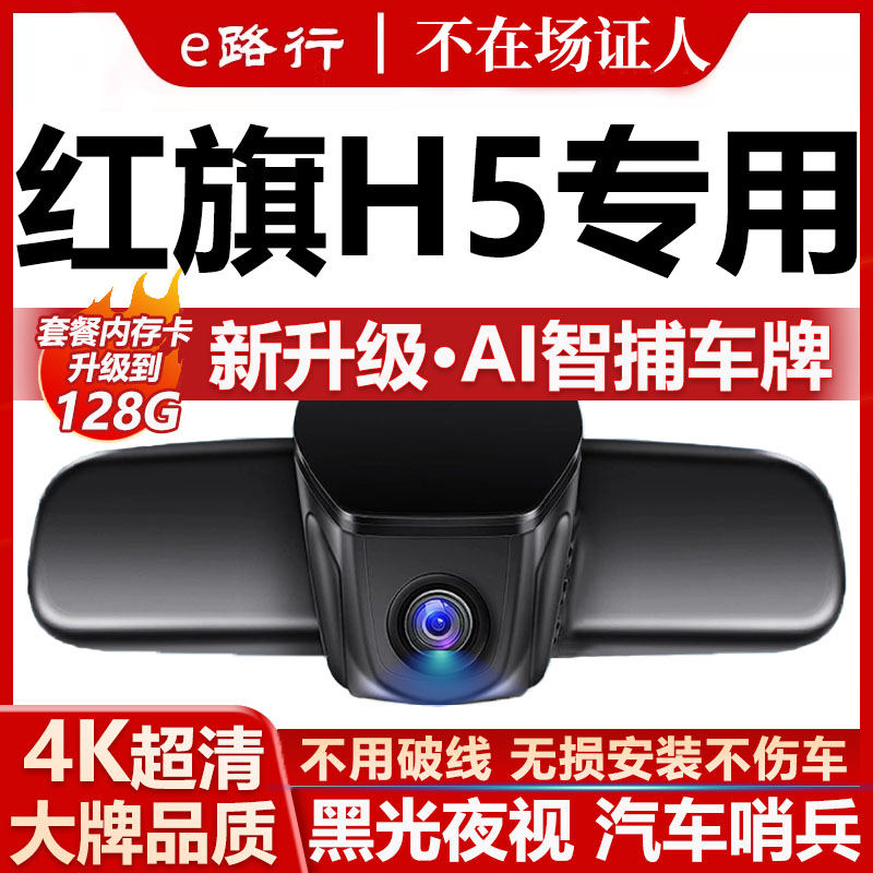 红旗H5原厂免走线记录仪