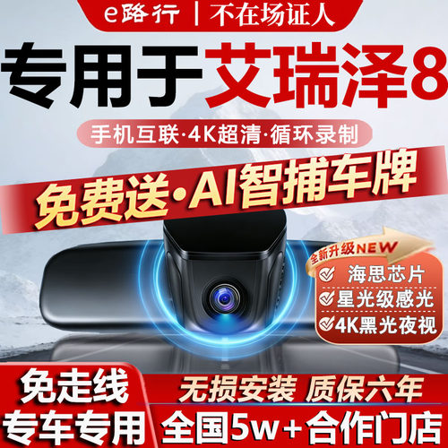 艾瑞泽8/pro原厂免走线记录仪