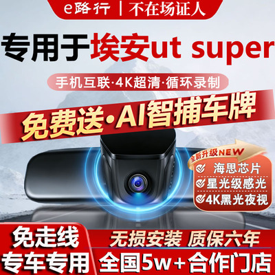 埃安utsuper原厂免走线记录仪