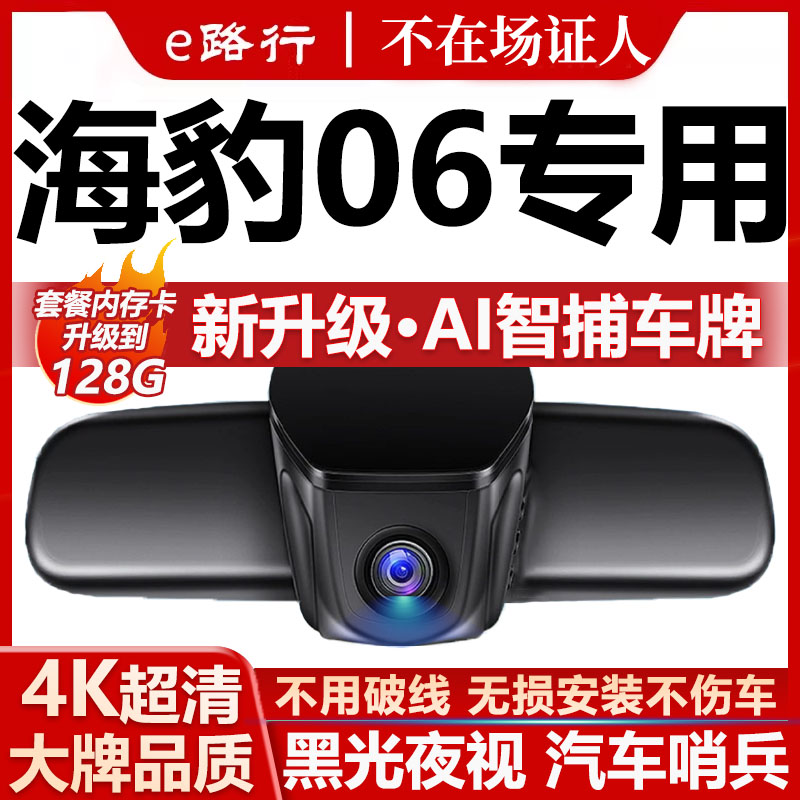 海豹06dm-i原厂免走线记录仪