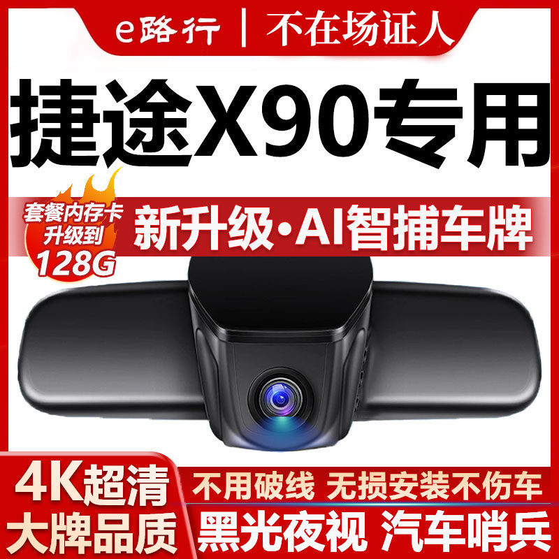 25款奇瑞捷途x90pluspro行车记录仪子龙版原厂专用4K超清晰免走线