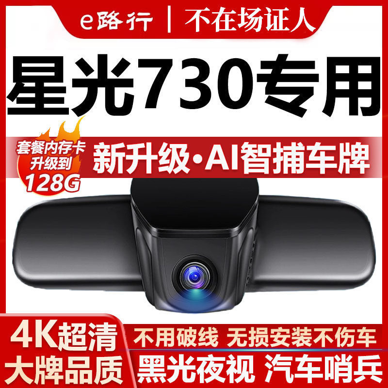 25款五菱星光730行车记录仪专用隐藏式免走线4K超高清夜视双摄