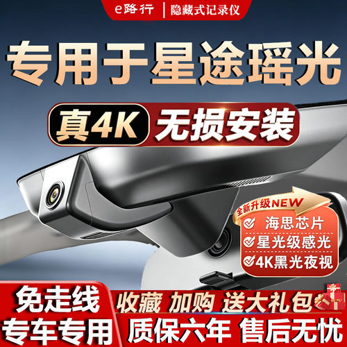星途瑶光原厂免走线记录仪