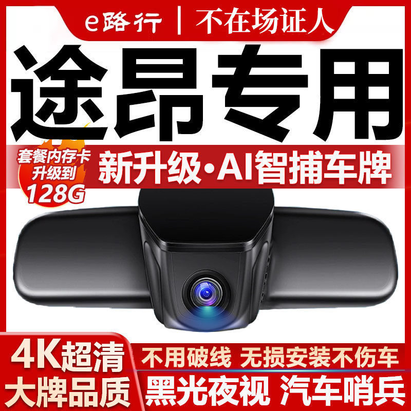 25款大众途昂行车记录仪原厂原装专用4K超清晰夜视隐藏式免走线