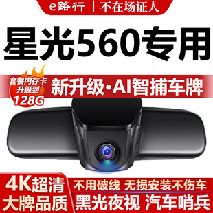 26款 免走线双录 五菱星光560行车记录仪原厂专用4K超清夜视隐藏式