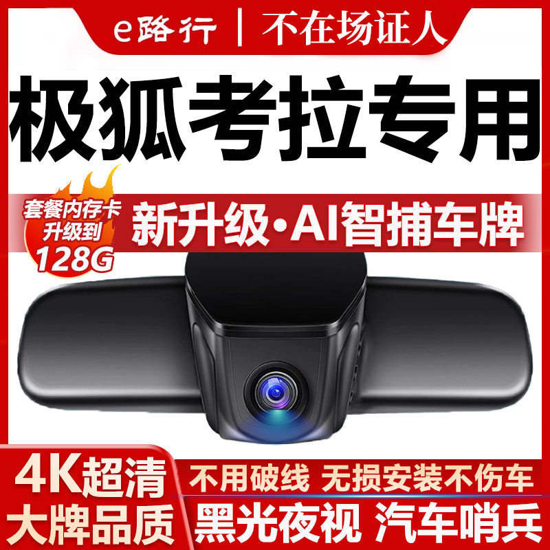 24款极狐考拉S专用行车记录仪原厂专用4K超清夜视隐藏式免走线