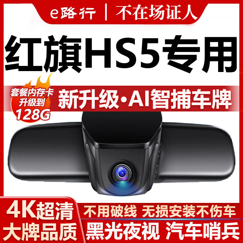红旗hs5原厂免走线记录仪