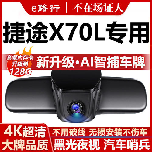 捷途X70L原厂免走线记录仪