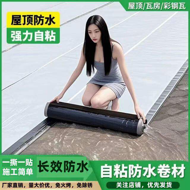 屋顶防水补漏卷材自粘胶带SBS沥青楼顶隔热材料房顶免火烤油毛毡