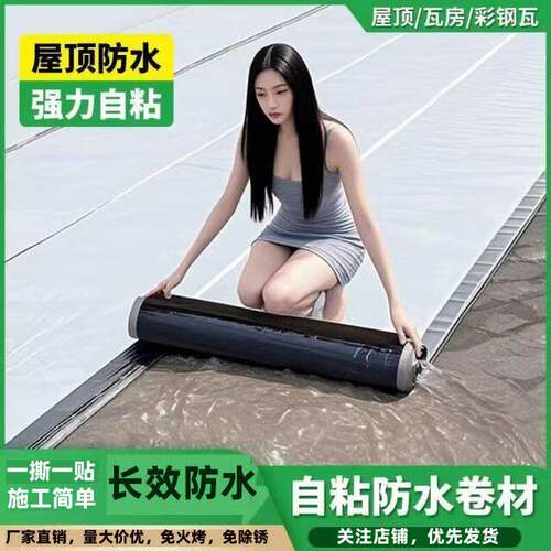 屋顶防水补漏卷材自粘胶带SBS沥青楼顶隔热材料房顶免火烤油毛毡
