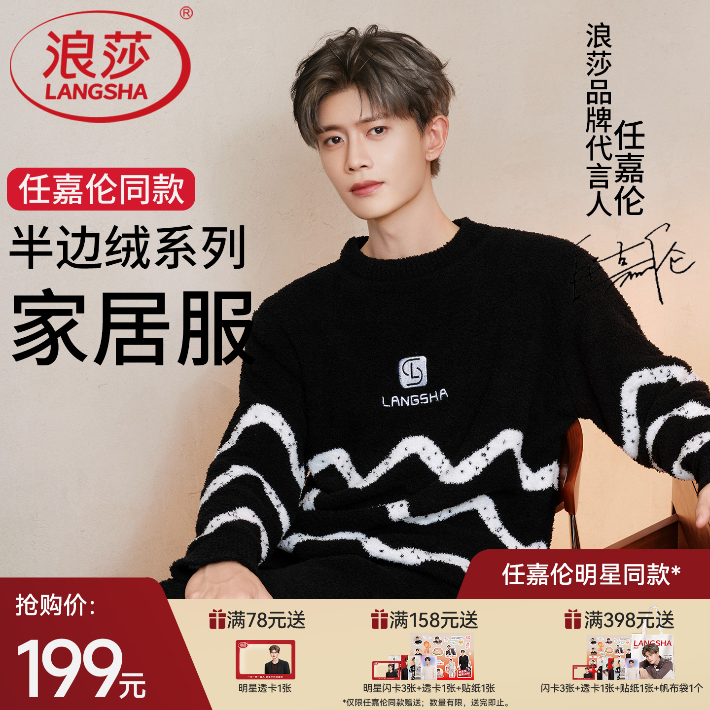 【任嘉伦同款】浪莎情侣睡衣冬季