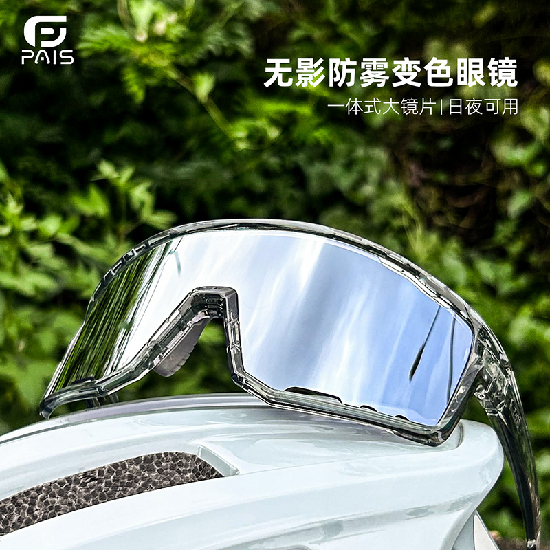 帕艾思专业户外运动眼镜智能变色