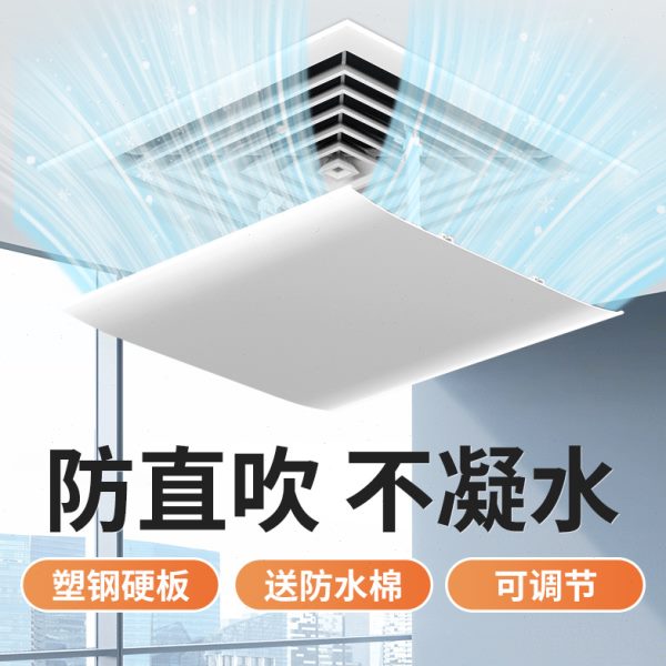 挡板出风口办公室风管中央空调挡风板导风遮防直吹正方形罩天花机
