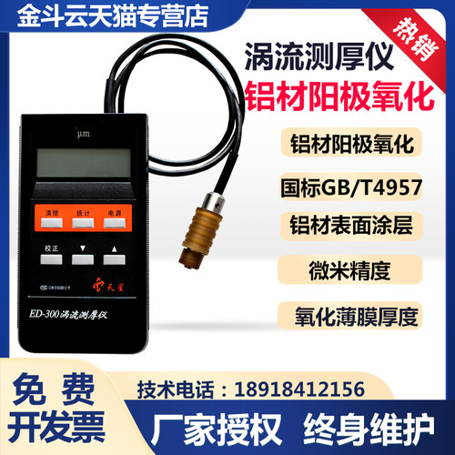 涡流测厚仪沈阳天星ED400ED300铝材涂层测厚仪铝材阳极氧化膜厚仪