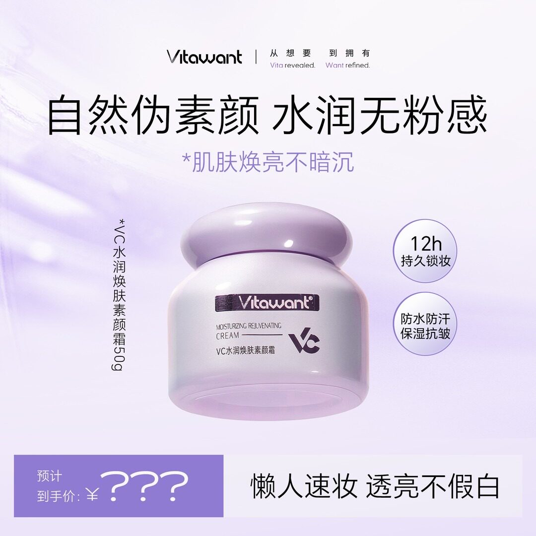 VITAWANT6重VC焕肤素颜霜自然妆感懒人面部养肤轻薄水润 - 实物图