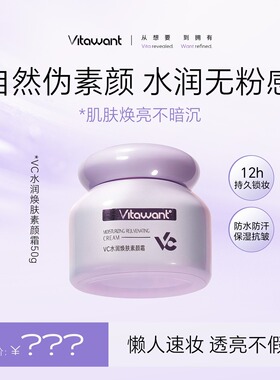 VITAWANT6重VC焕肤素颜霜自然妆感懒人面部养肤轻薄水润