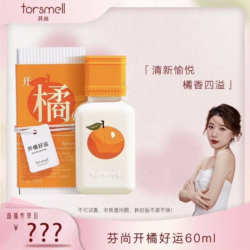 【霹雳乌贼】芬尚开橘好运香水60ml清新淡香柑橘调果香