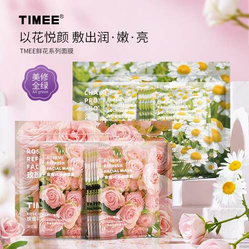 TIMEE鲜花面膜20片玫瑰VC洋甘菊B5以花养肤焕颜保湿