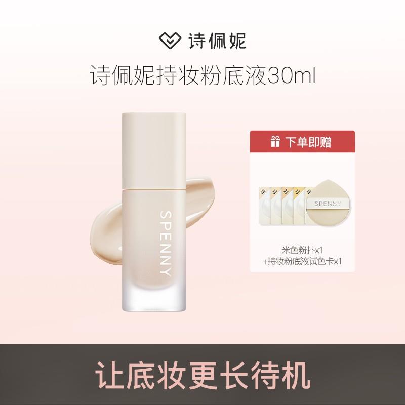 【达播】Spenny/诗佩妮持妆粉底液控油夏季混滋润遮瑕不脱妆