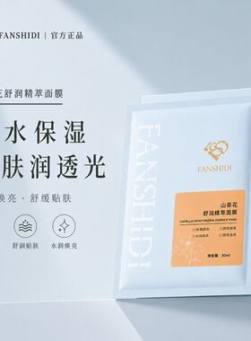 FANSHIDI梵诗笛山茶花舒润精萃面膜保湿补水组合改善舒缓肌肤