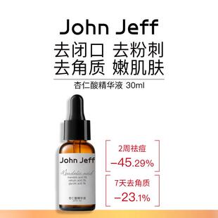 JohnJeff杏仁酸精华液去闭口粉刺去角质细致毛孔改善痘痘姐夫.
