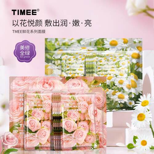 【摩氏臻选】TIMEE鲜花面膜10片/袋玫瑰VC洋甘菊B5以花养肤焕颜保