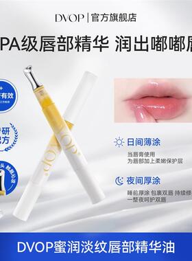 DVOP唇部精华蜜润淡纹唇部精华油补水保湿滋润防干淡化唇纹润唇T1