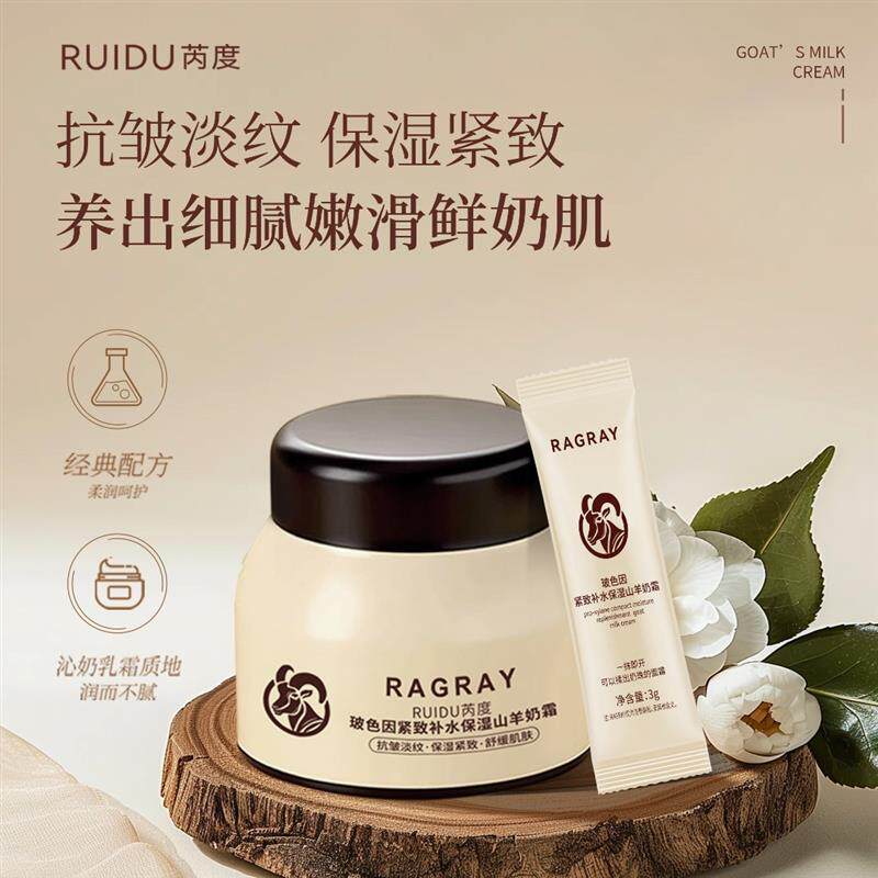 芮度玻色因滋润补水保湿山羊奶霜爆奶霜护肤品面霜