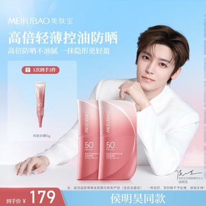 【侯明昊】美肤宝多维光护清透防晒乳霜不油光防紫外线粉伞新品