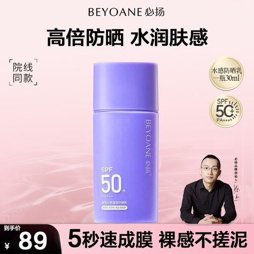 BEYOANE必扬清透水感摇珠防晒霜SPF50轻薄乳防紫外线防晒乳