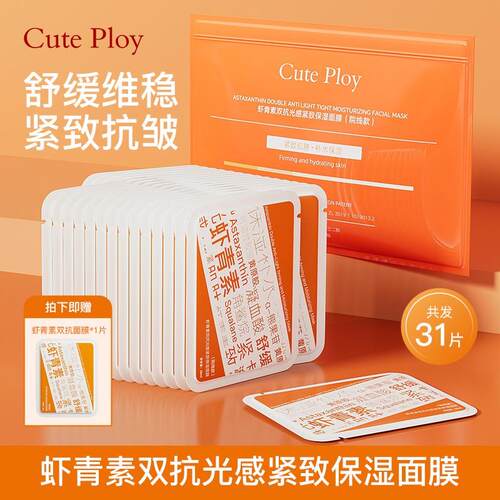 cuteploy虾青素熬夜急救祛黄面膜舒缓抗皱紧致敏感肌适用面膜