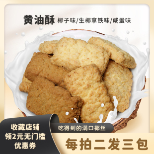 黄油椰子酥咸蛋黄酥饼干椰蓉曲奇饼干休闲零食独立小包装 璟闻集