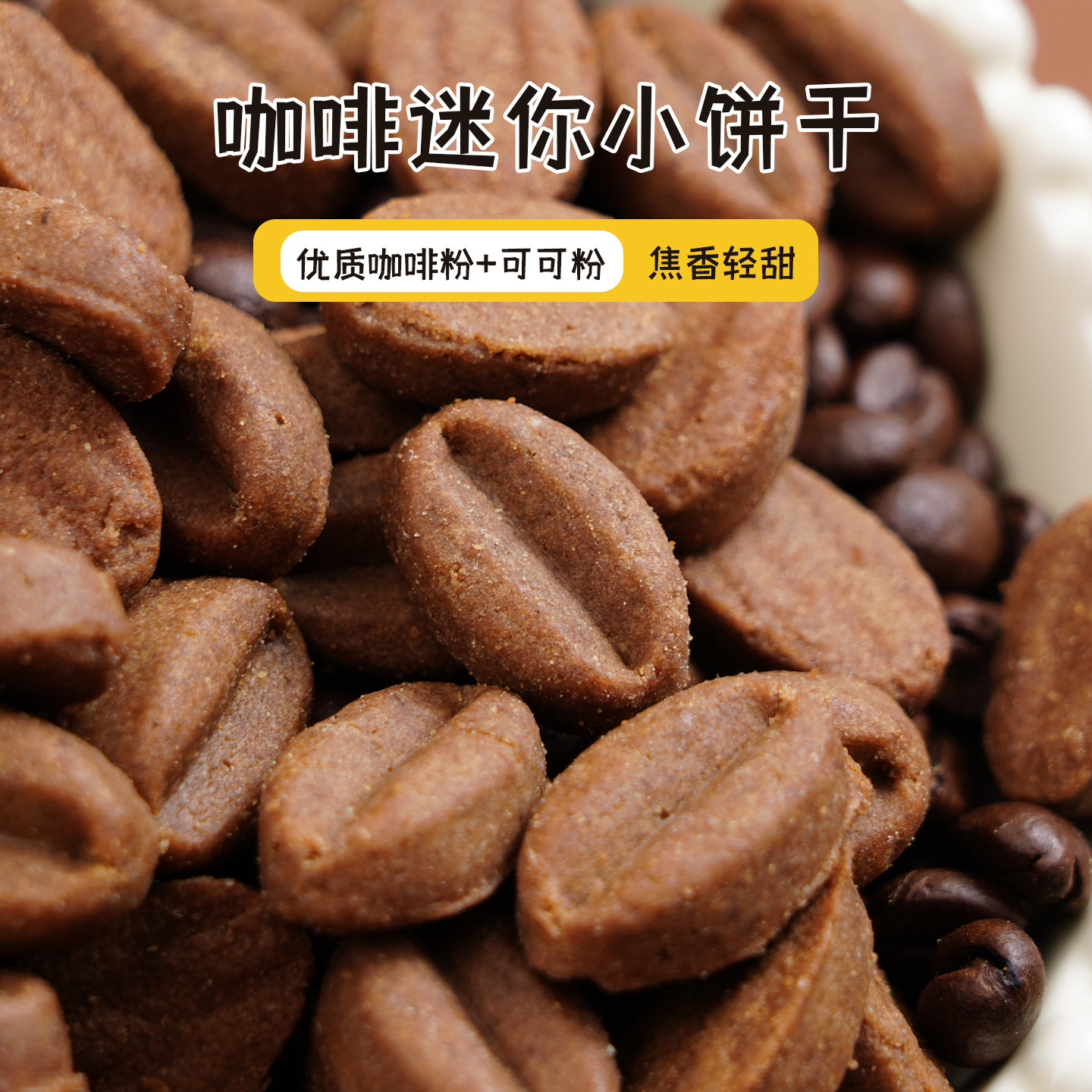 咖啡豆豆饼干咖啡味酥脆小饼干
