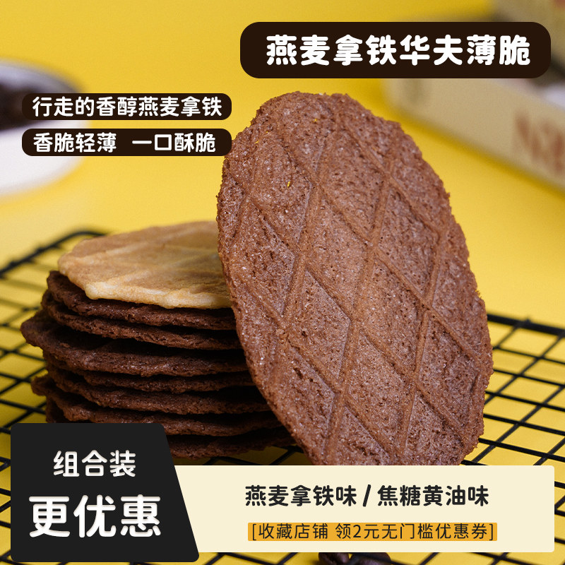燕麦拿铁华夫薄脆焦糖黄油格子