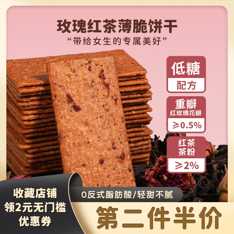 满满玫瑰红茶香脆香酥脆薄脆饼干