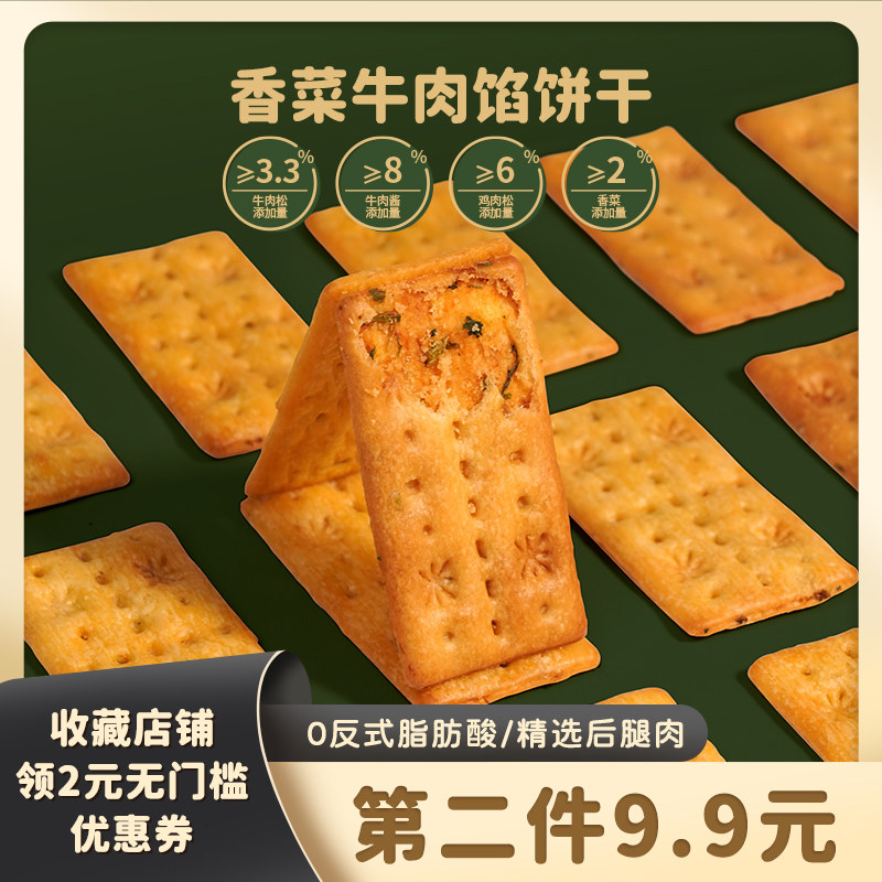 香菜牛肉双层脆饼干香菜控